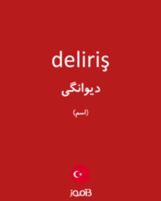  تصویر deliriş - دیکشنری انگلیسی بیاموز