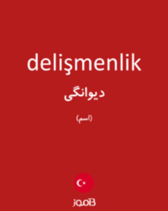  تصویر delişmenlik - دیکشنری انگلیسی بیاموز