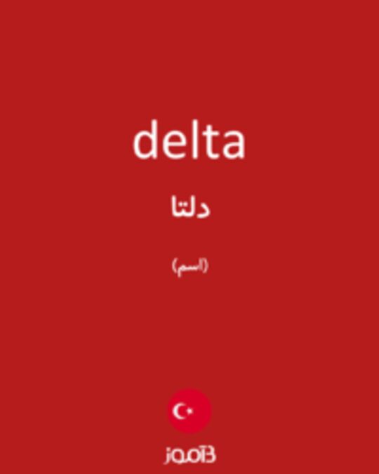  تصویر delta - دیکشنری انگلیسی بیاموز