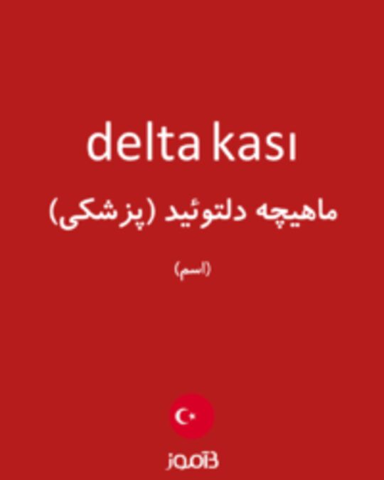  تصویر delta kası - دیکشنری انگلیسی بیاموز