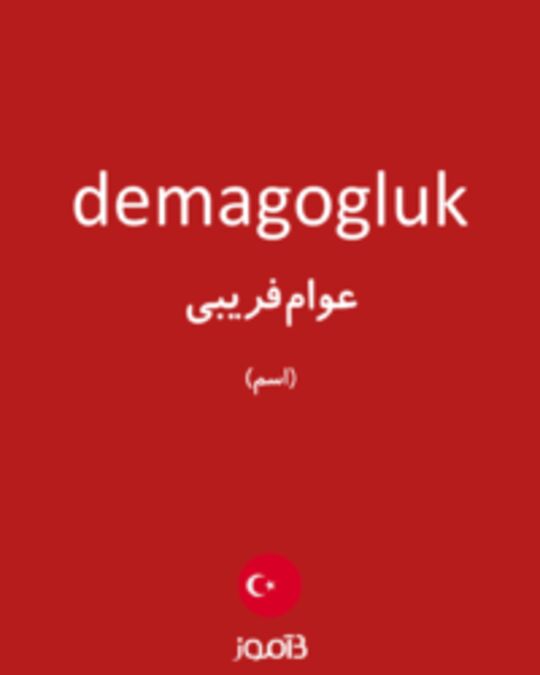  تصویر demagogluk - دیکشنری انگلیسی بیاموز