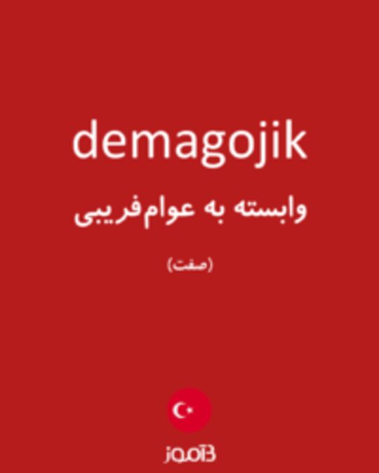  تصویر demagojik - دیکشنری انگلیسی بیاموز