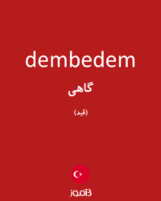  تصویر dembedem - دیکشنری انگلیسی بیاموز