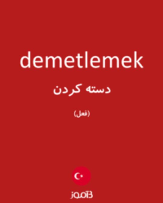  تصویر demetlemek - دیکشنری انگلیسی بیاموز