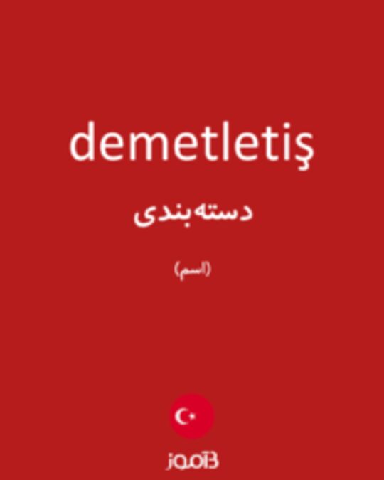  تصویر demetletiş - دیکشنری انگلیسی بیاموز