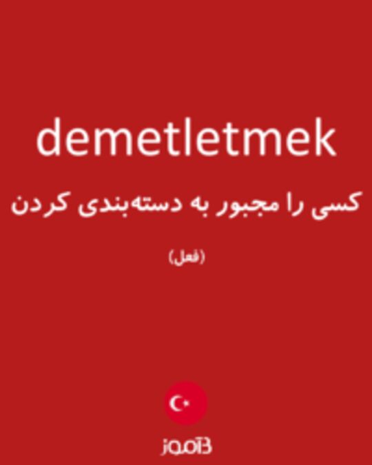  تصویر demetletmek - دیکشنری انگلیسی بیاموز