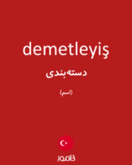  تصویر demetleyiş - دیکشنری انگلیسی بیاموز