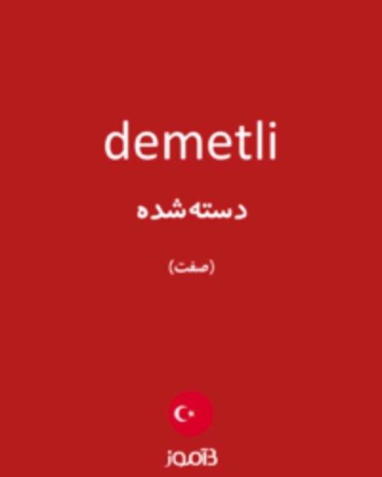  تصویر demetli - دیکشنری انگلیسی بیاموز