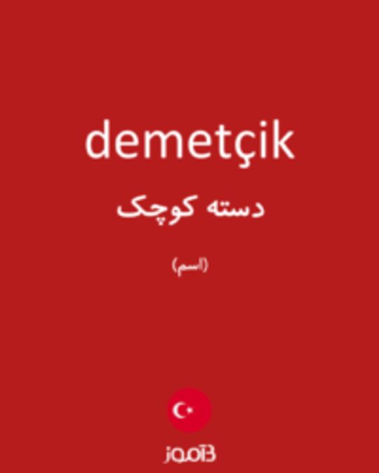  تصویر demetçik - دیکشنری انگلیسی بیاموز