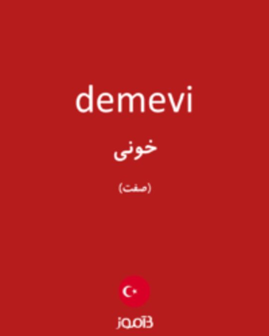  تصویر demevi - دیکشنری انگلیسی بیاموز