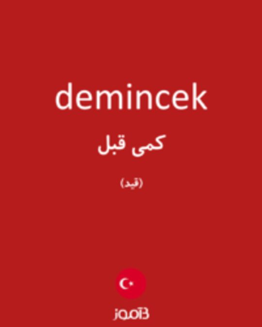  تصویر demincek - دیکشنری انگلیسی بیاموز