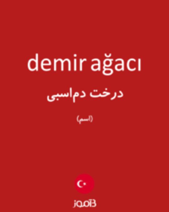  تصویر demir ağacı - دیکشنری انگلیسی بیاموز