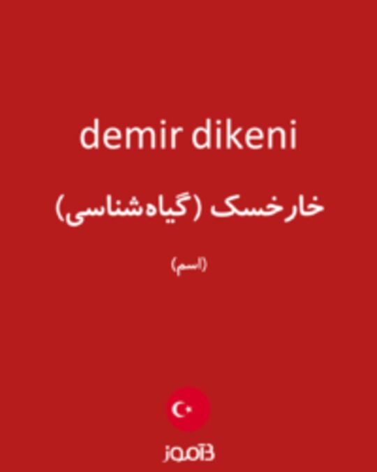  تصویر demir dikeni - دیکشنری انگلیسی بیاموز