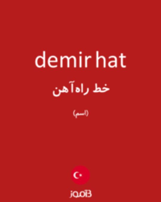  تصویر demir hat - دیکشنری انگلیسی بیاموز