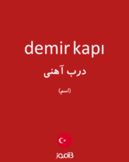  تصویر demir kapı - دیکشنری انگلیسی بیاموز