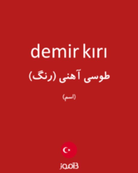  تصویر demir kırı - دیکشنری انگلیسی بیاموز