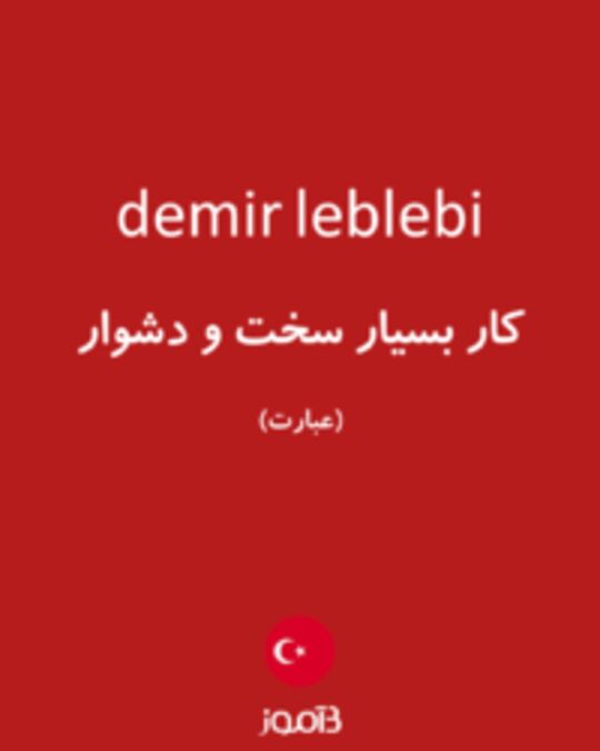  تصویر demir leblebi - دیکشنری انگلیسی بیاموز