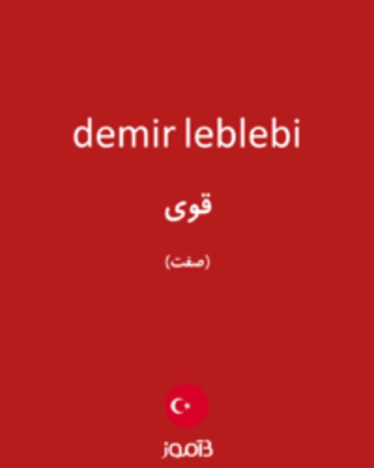  تصویر demir leblebi - دیکشنری انگلیسی بیاموز