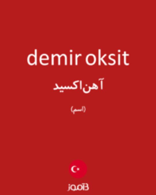  تصویر demir oksit - دیکشنری انگلیسی بیاموز