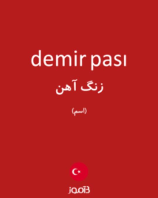  تصویر demir pası - دیکشنری انگلیسی بیاموز