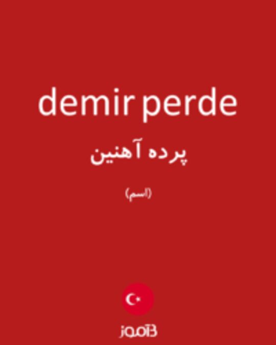  تصویر demir perde - دیکشنری انگلیسی بیاموز