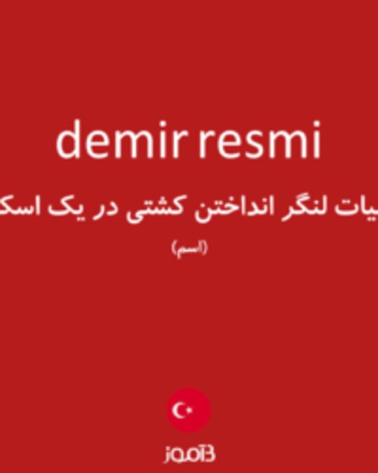  تصویر demir resmi - دیکشنری انگلیسی بیاموز