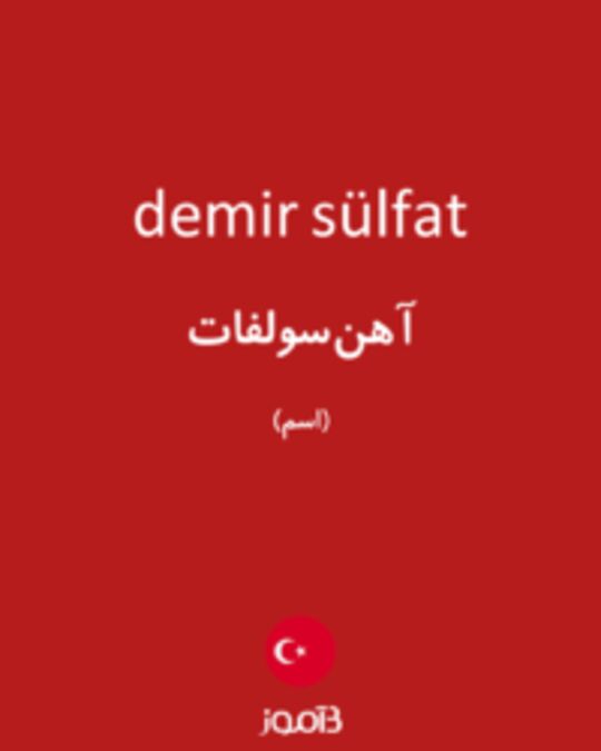  تصویر demir sülfat - دیکشنری انگلیسی بیاموز