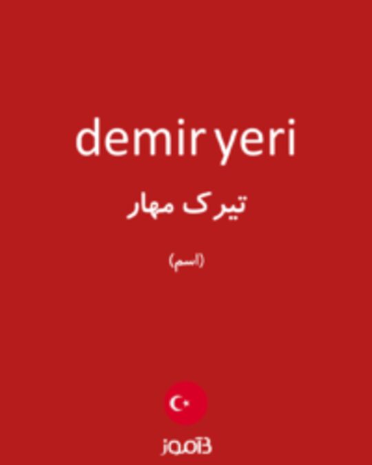  تصویر demir yeri - دیکشنری انگلیسی بیاموز