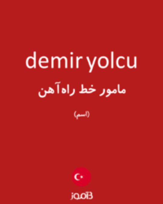  تصویر demir yolcu - دیکشنری انگلیسی بیاموز