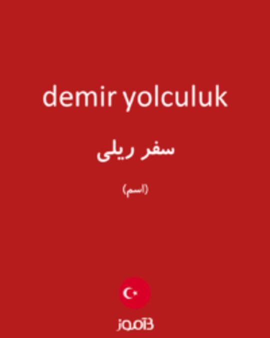  تصویر demir yolculuk - دیکشنری انگلیسی بیاموز