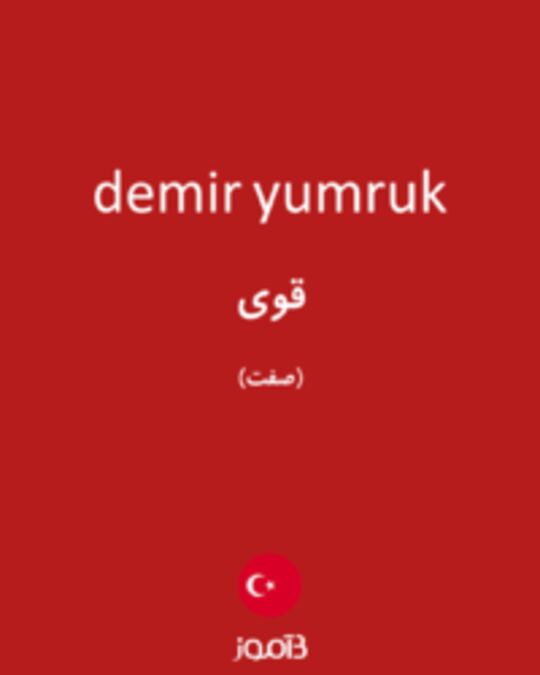  تصویر demir yumruk - دیکشنری انگلیسی بیاموز