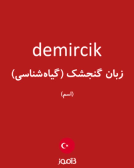  تصویر demircik - دیکشنری انگلیسی بیاموز