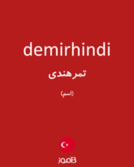  تصویر demirhindi - دیکشنری انگلیسی بیاموز