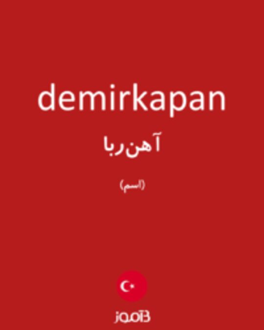  تصویر demirkapan - دیکشنری انگلیسی بیاموز