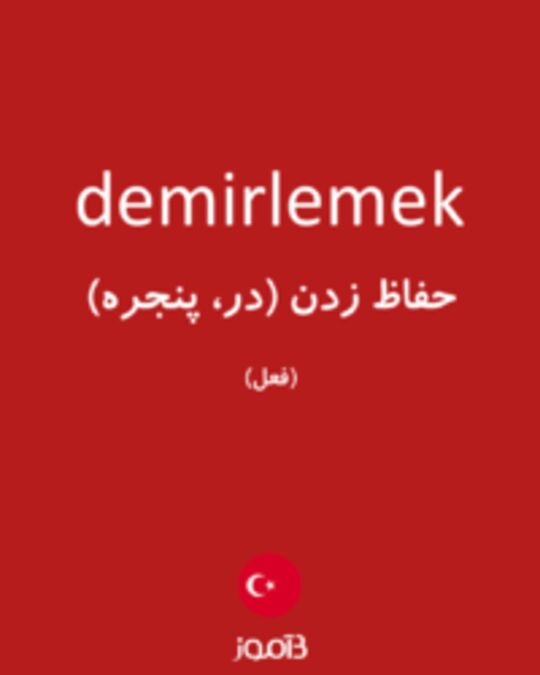  تصویر demirlemek - دیکشنری انگلیسی بیاموز