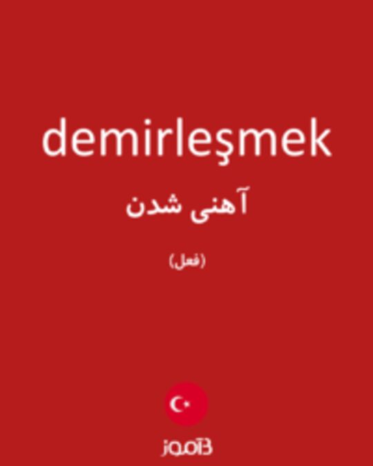  تصویر demirleşmek - دیکشنری انگلیسی بیاموز