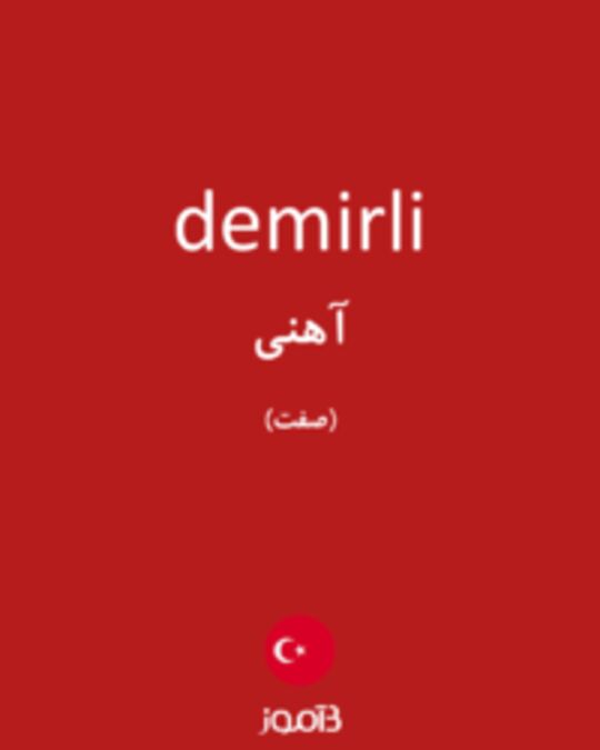  تصویر demirli - دیکشنری انگلیسی بیاموز