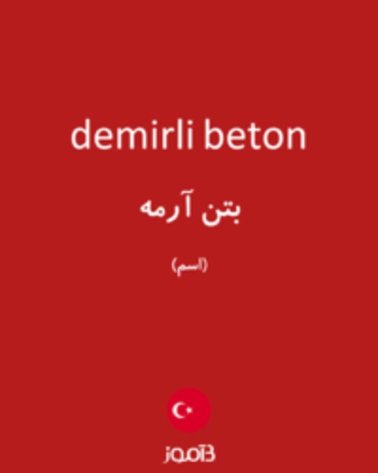  تصویر demirli beton - دیکشنری انگلیسی بیاموز