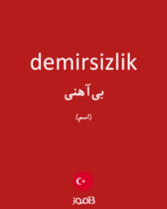  تصویر demirsizlik - دیکشنری انگلیسی بیاموز