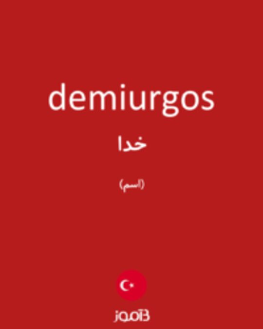  تصویر demiurgos - دیکشنری انگلیسی بیاموز