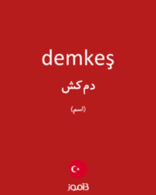  تصویر demkeş - دیکشنری انگلیسی بیاموز