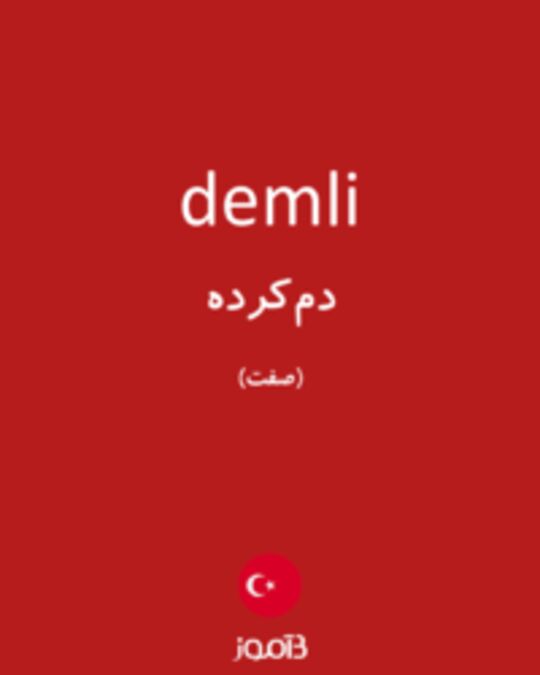  تصویر demli - دیکشنری انگلیسی بیاموز