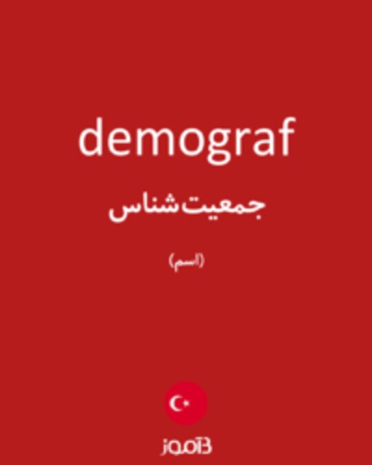  تصویر demograf - دیکشنری انگلیسی بیاموز