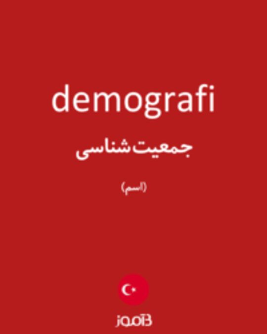  تصویر demografi - دیکشنری انگلیسی بیاموز