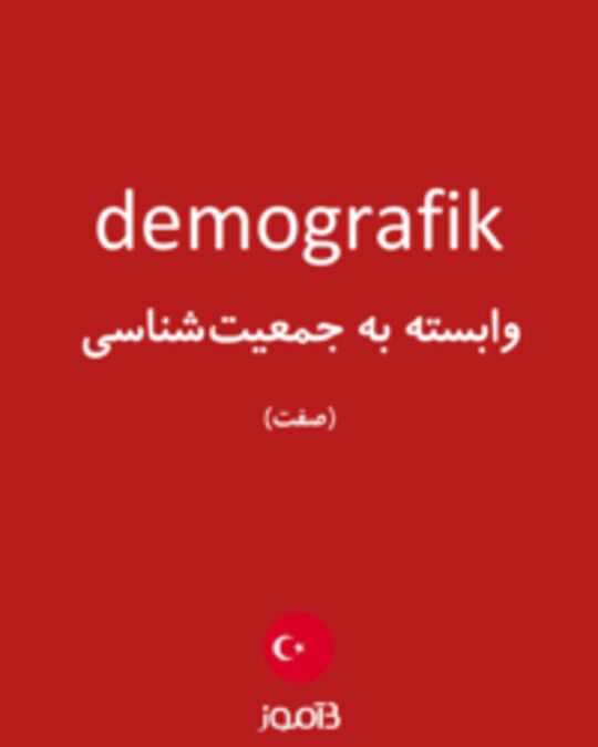  تصویر demografik - دیکشنری انگلیسی بیاموز