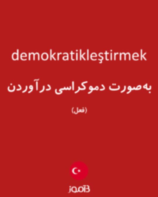  تصویر demokratikleştirmek - دیکشنری انگلیسی بیاموز