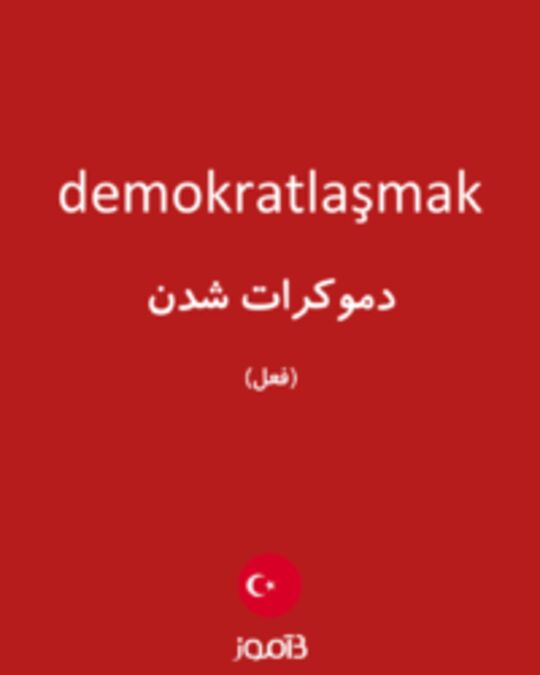  تصویر demokratlaşmak - دیکشنری انگلیسی بیاموز