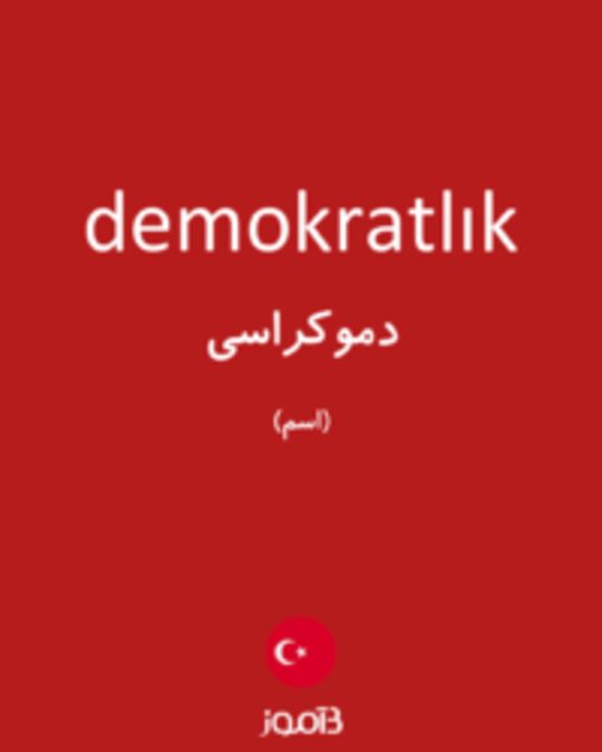  تصویر demokratlık - دیکشنری انگلیسی بیاموز