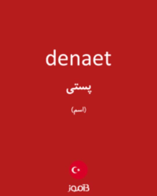  تصویر denaet - دیکشنری انگلیسی بیاموز