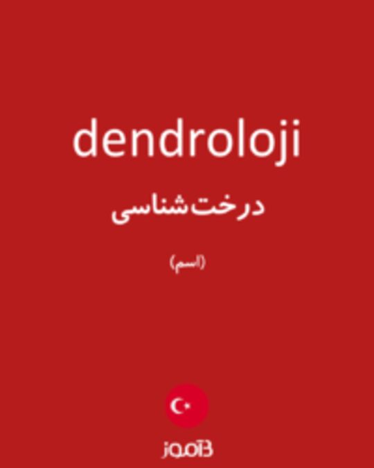  تصویر dendroloji - دیکشنری انگلیسی بیاموز